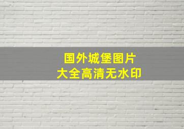 国外城堡图片大全高清无水印