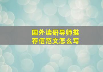 国外读研导师推荐信范文怎么写