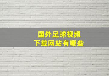 国外足球视频下载网站有哪些