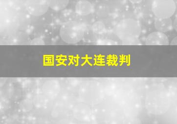 国安对大连裁判