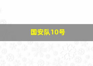 国安队10号