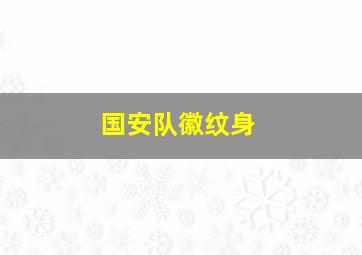 国安队徽纹身