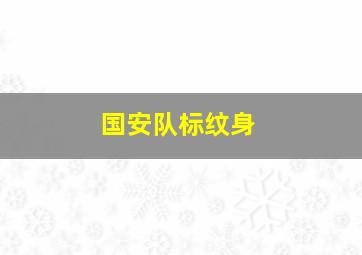 国安队标纹身