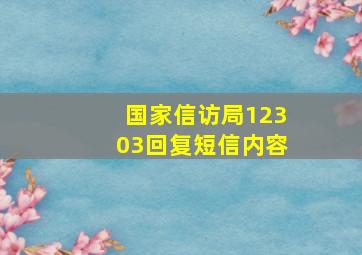 国家信访局12303回复短信内容