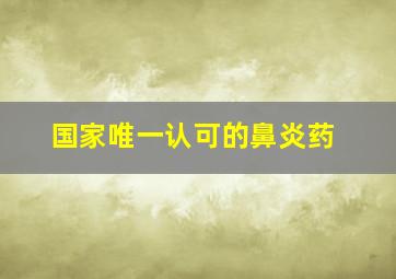 国家唯一认可的鼻炎药