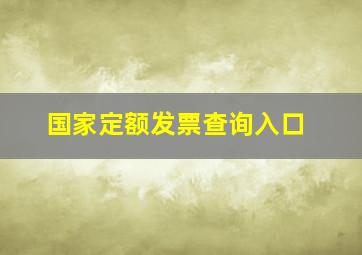 国家定额发票查询入口