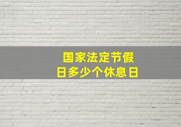 国家法定节假日多少个休息日