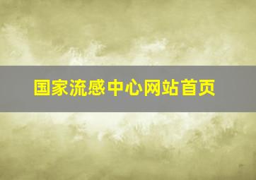 国家流感中心网站首页