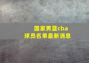 国家男篮cba球员名单最新消息