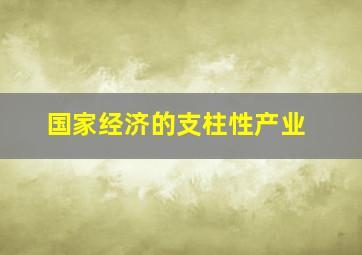 国家经济的支柱性产业