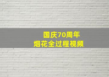 国庆70周年烟花全过程视频