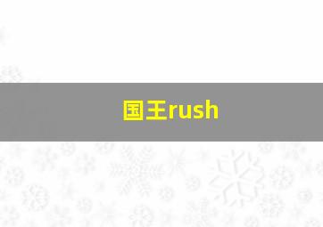 国王rush