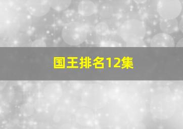 国王排名12集