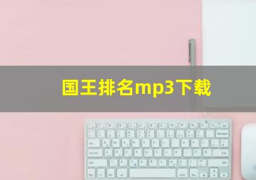 国王排名mp3下载