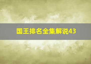 国王排名全集解说43