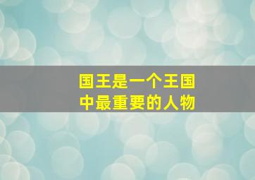 国王是一个王国中最重要的人物