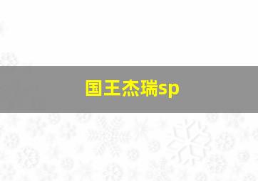 国王杰瑞sp