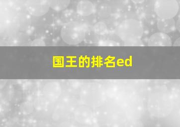 国王的排名ed