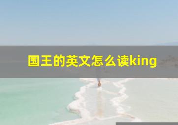 国王的英文怎么读king