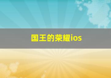 国王的荣耀ios