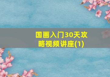 国画入门30天攻略视频讲座(1)