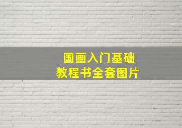 国画入门基础教程书全套图片