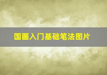 国画入门基础笔法图片