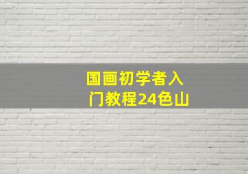 国画初学者入门教程24色山