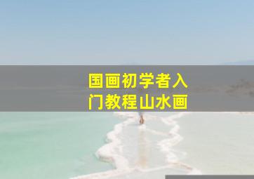 国画初学者入门教程山水画