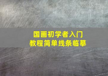 国画初学者入门教程简单线条临摹