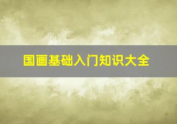 国画基础入门知识大全