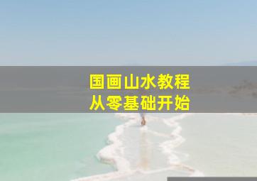 国画山水教程从零基础开始