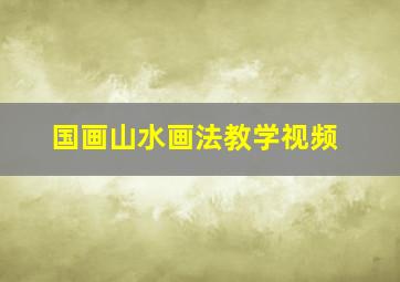 国画山水画法教学视频