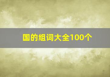 国的组词大全100个