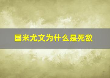 国米尤文为什么是死敌