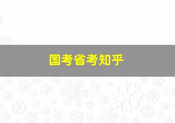 国考省考知乎