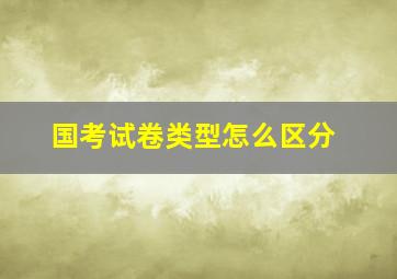 国考试卷类型怎么区分