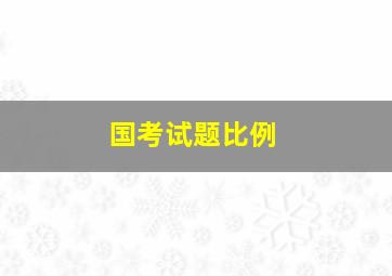 国考试题比例