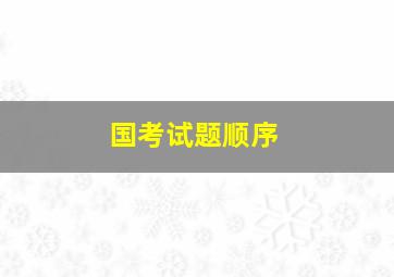 国考试题顺序