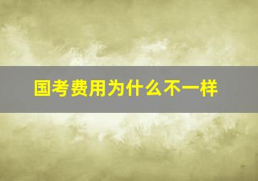 国考费用为什么不一样