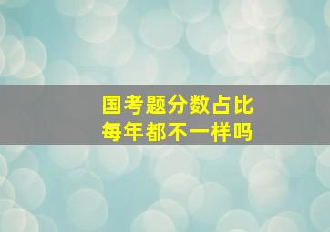 国考题分数占比每年都不一样吗