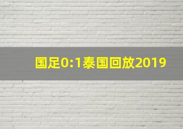 国足0:1泰国回放2019