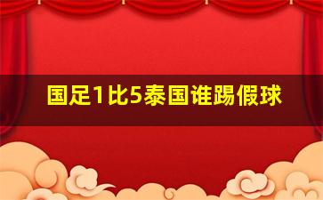 国足1比5泰国谁踢假球