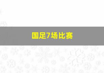 国足7场比赛