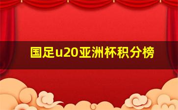 国足u20亚洲杯积分榜