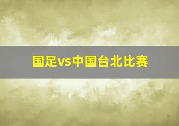 国足vs中国台北比赛