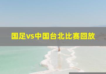 国足vs中国台北比赛回放