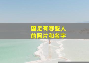 国足有哪些人的照片和名字