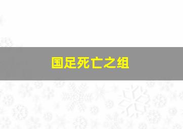 国足死亡之组