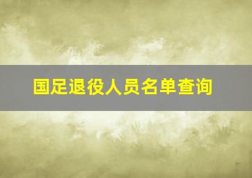 国足退役人员名单查询